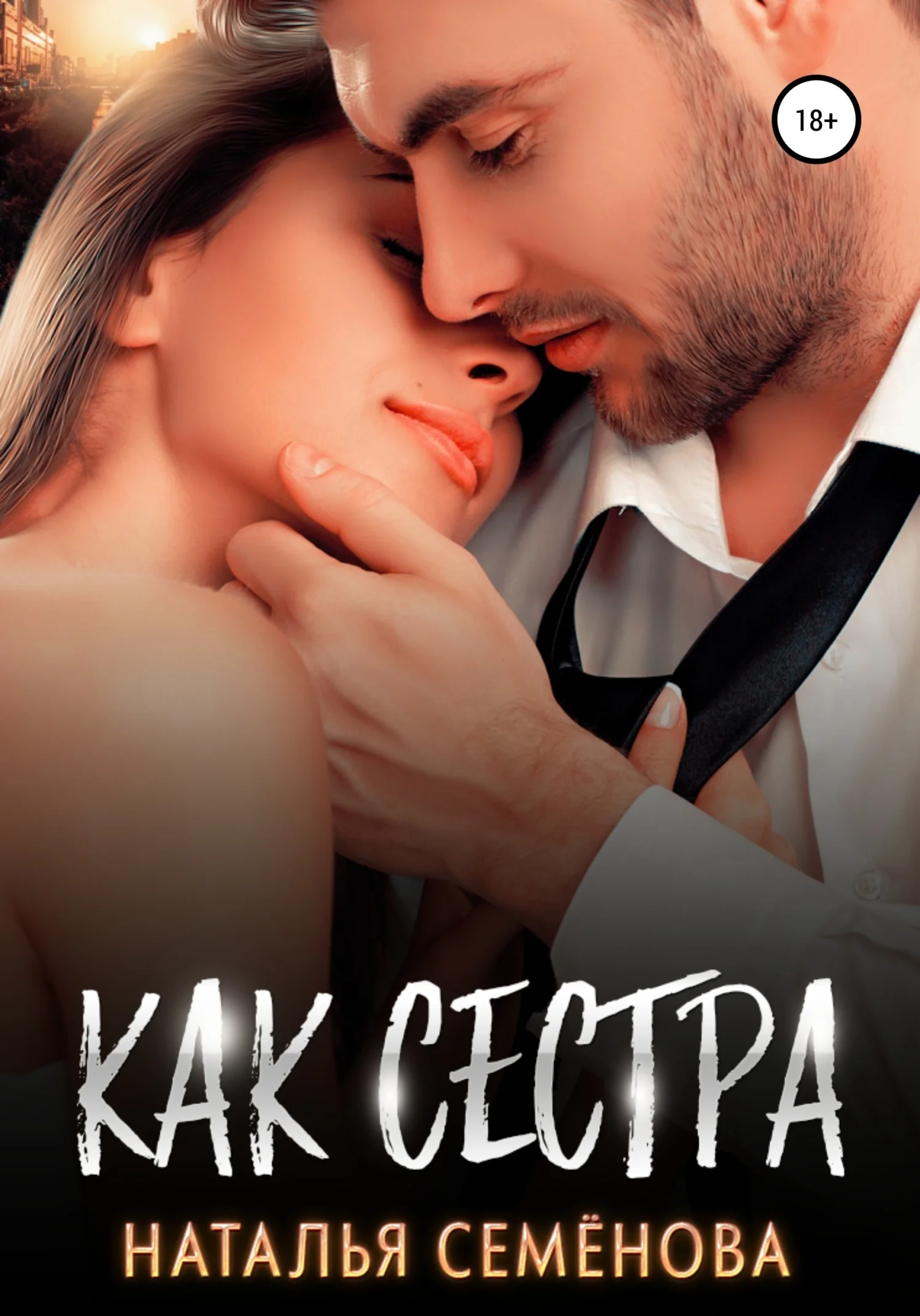 Обложка Как сестра