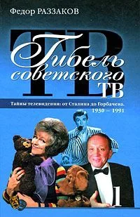 Обложка Гибель советского ТВ