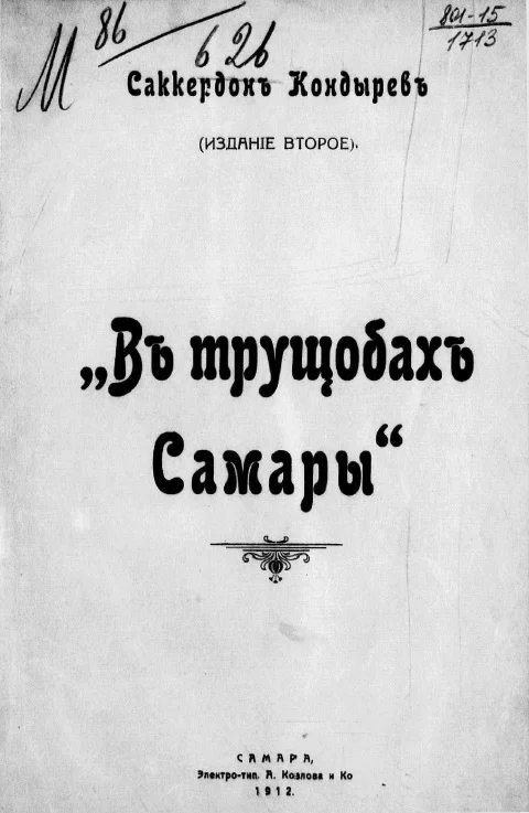 Обложка В трущобах Самары