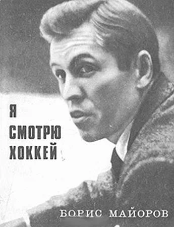 Обложка Я смотрю хоккей