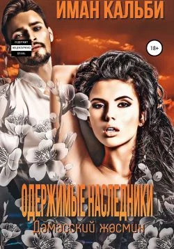 Обложка Одержимые наследники. Дамасский жасмин. Книга третья