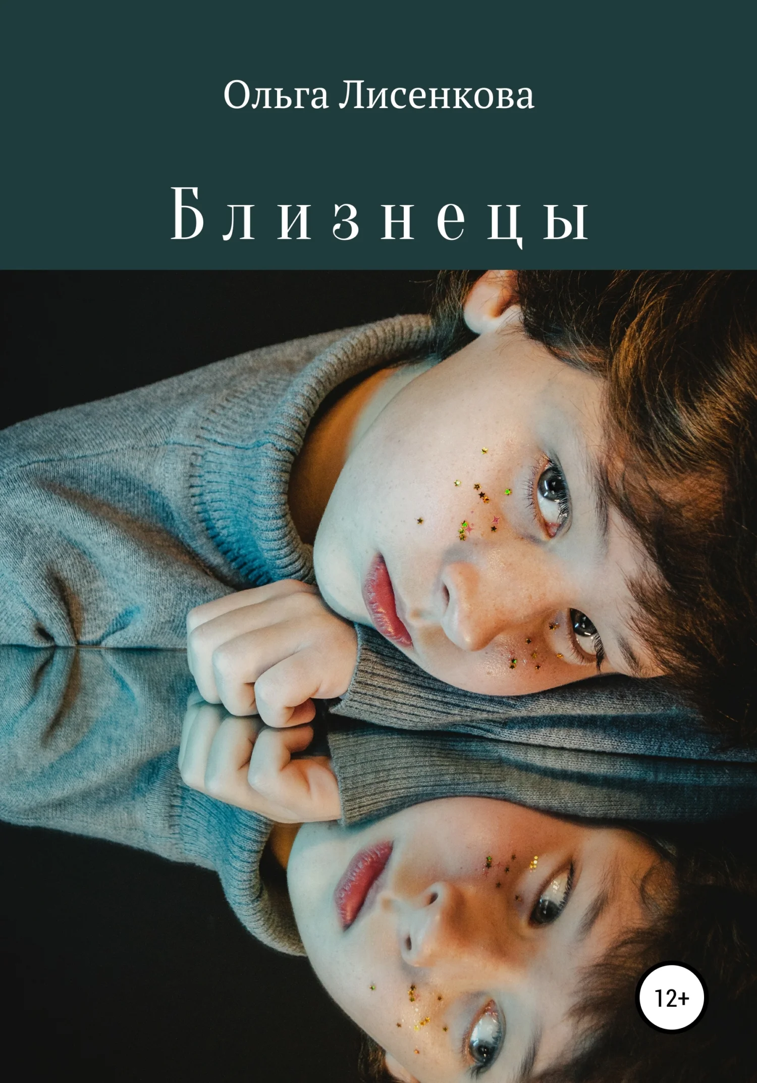 Обложка Близнецы