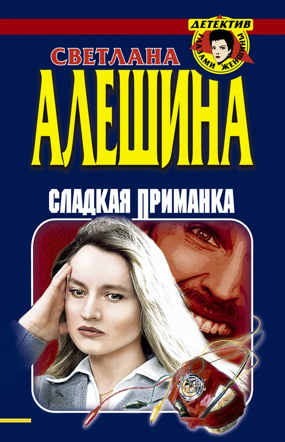 Обложка Сладкая приманка