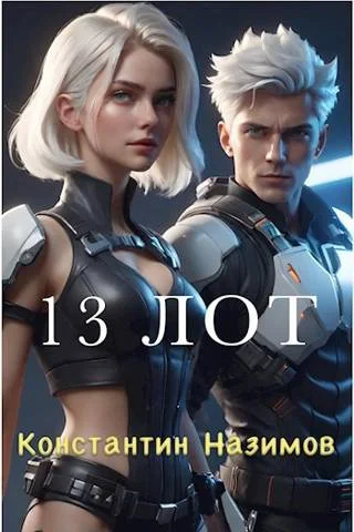 Обложка 13 Лот