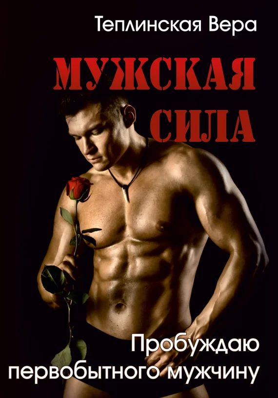 Обложка Мужская Сила. Пробуждаю первобытного Мужчину. Часть II