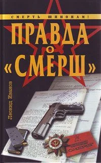 Обложка Правда о «СМЕРШ»