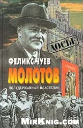 Обложка Молотов. Полудержавный властелин