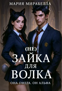 Обложка (не) Зайка для Волка (СИ)