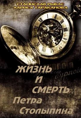 Обложка Жизнь и смерть Петра Столыпина