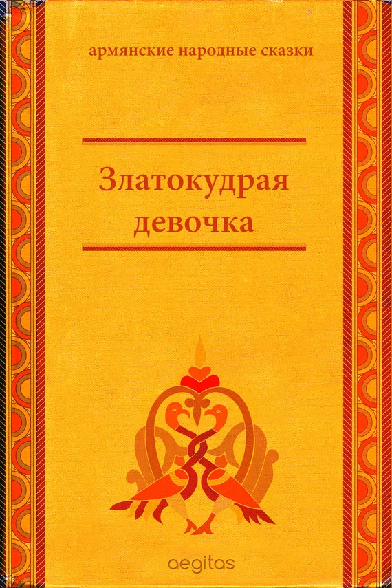 Обложка Златокудрая девочка