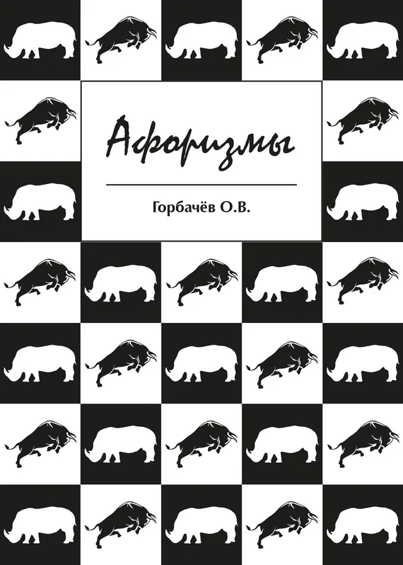 Обложка Афоризмы