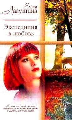 Обложка Экспедиция в любовь