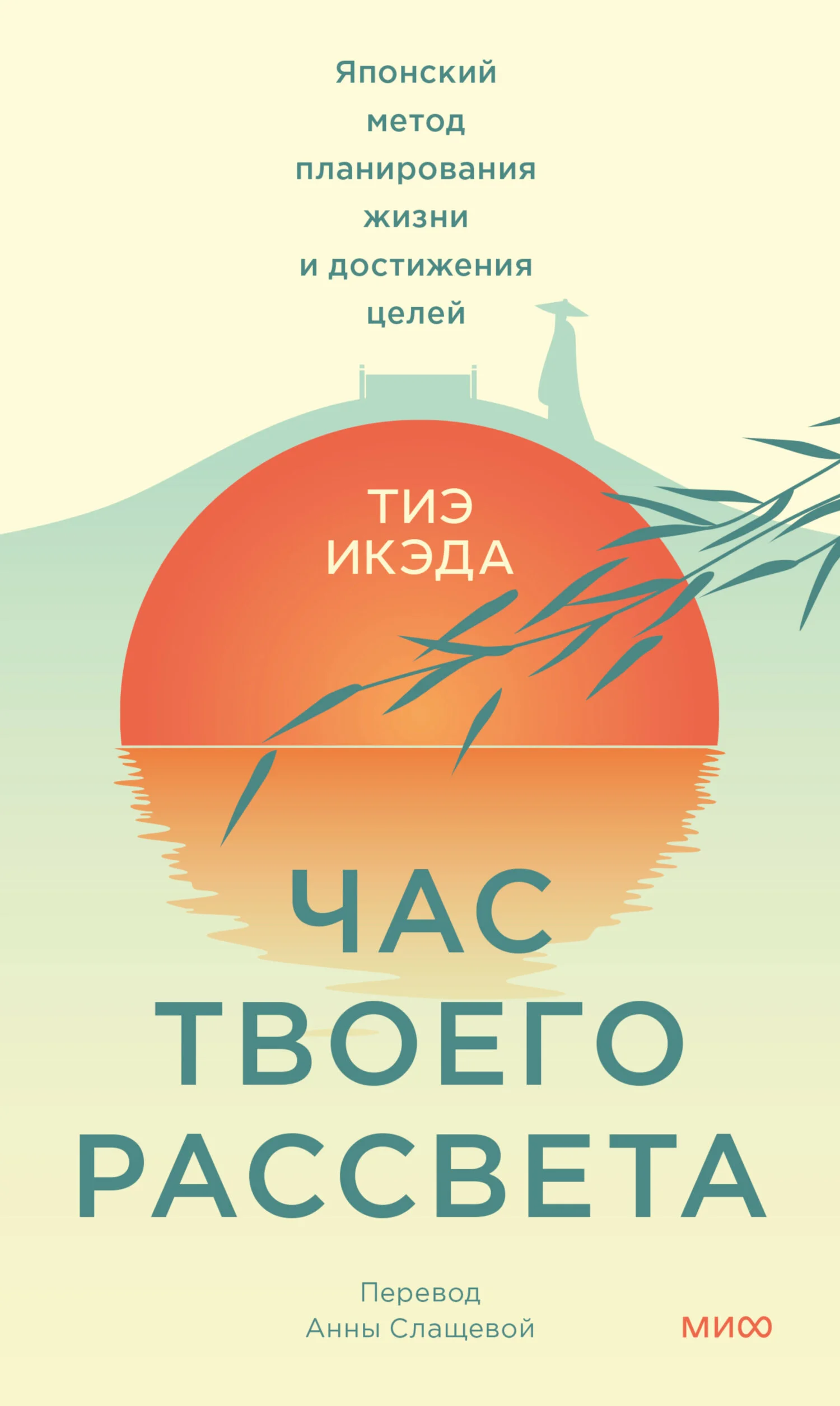 Обложка Час твоего рассвета. Японский метод планирования жизни и достижения целей