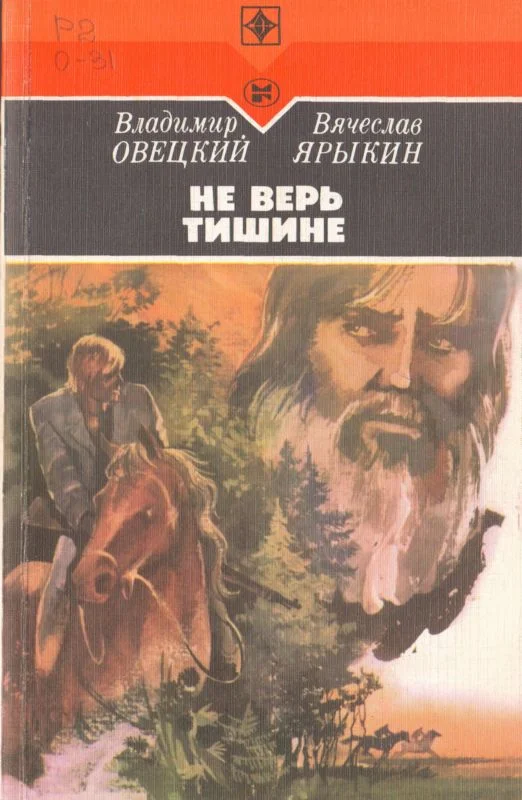 Обложка Не верь тишине