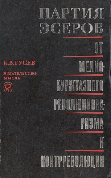 Обложка Партия эсеров: от мелкобуржуазного революционаризма к контрреволюции