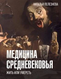 Обложка Медицина Средневековья: жить или умереть