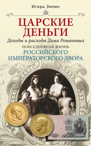 Обложка Царские деньги. Доходы и расходы Дома Романовых