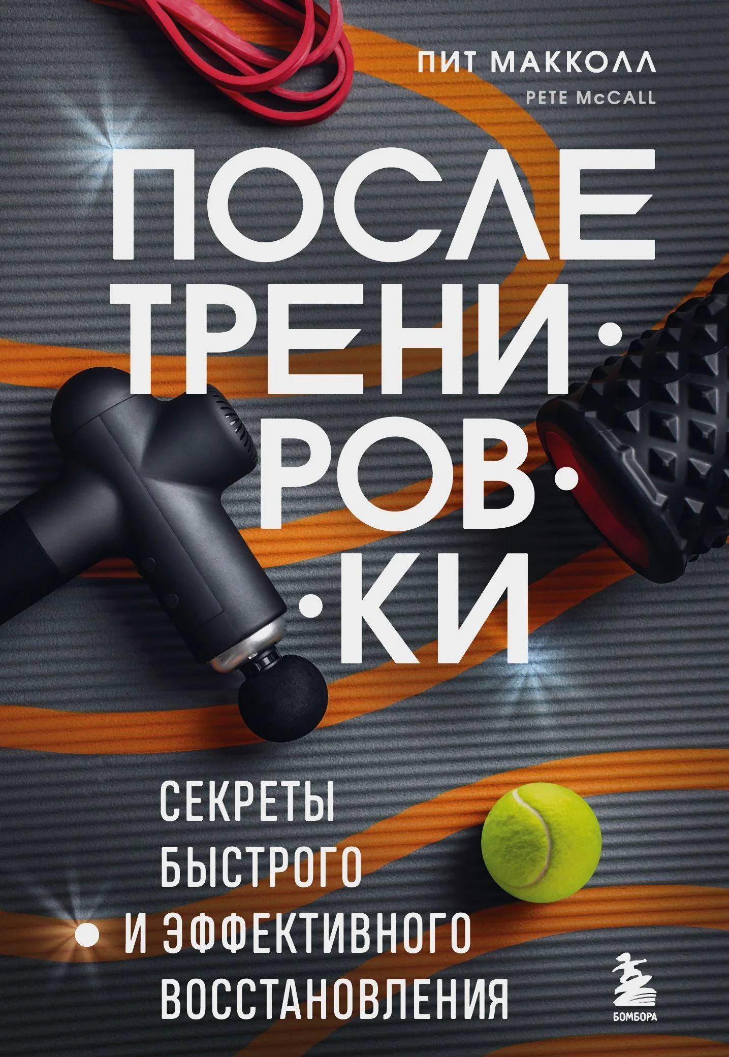 Обложка После тренировки. Секреты быстрого и эффективного восстановления