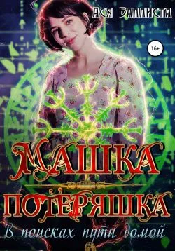 Обложка Машка-Потеряшка. В поисках пути домой