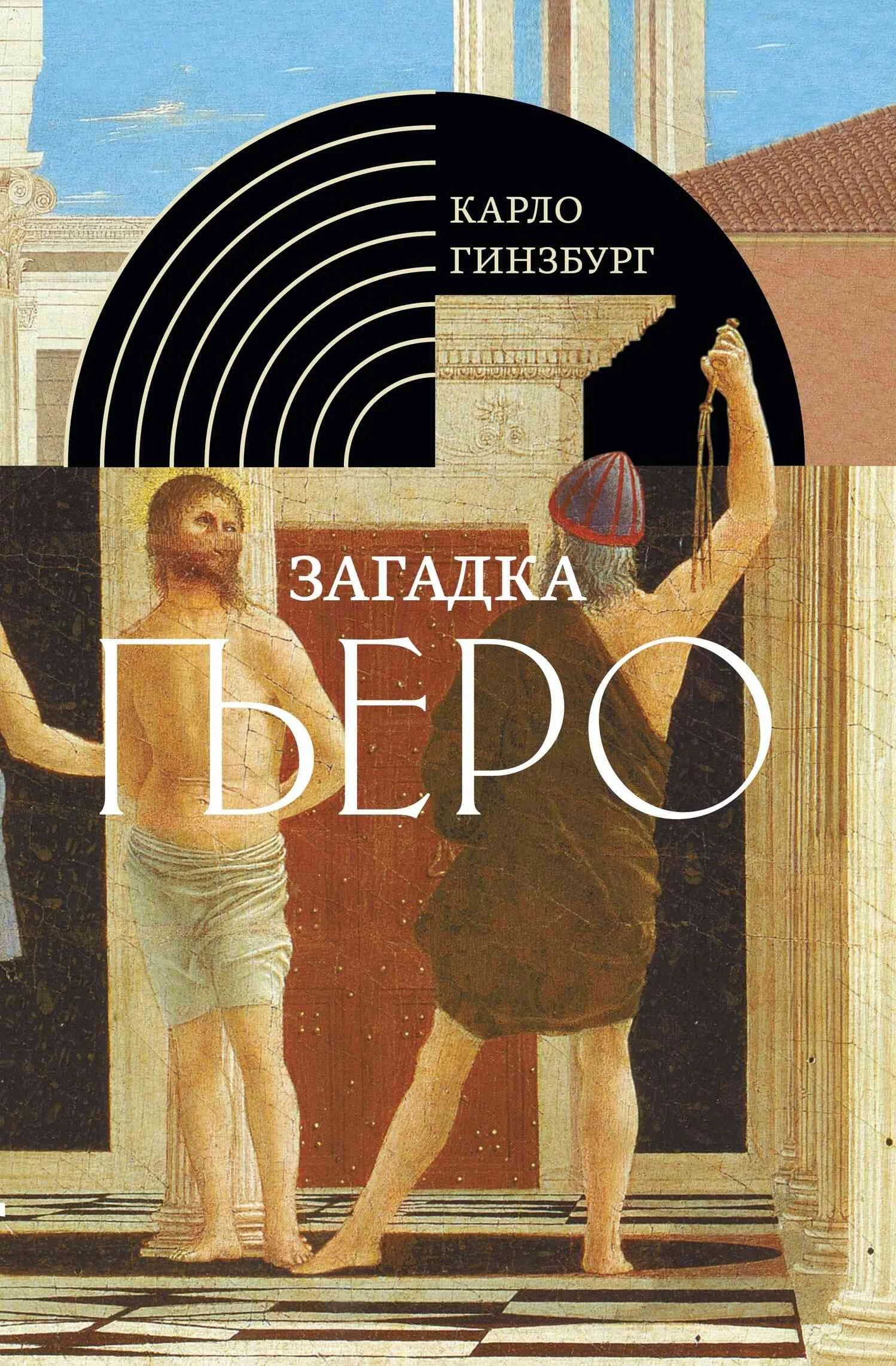 Обложка Загадка Пьеро. Пьеро делла Франческа