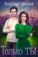 Обложка Только Ты