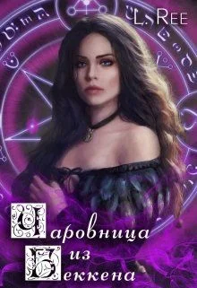 Обложка Чаровница из Беккена