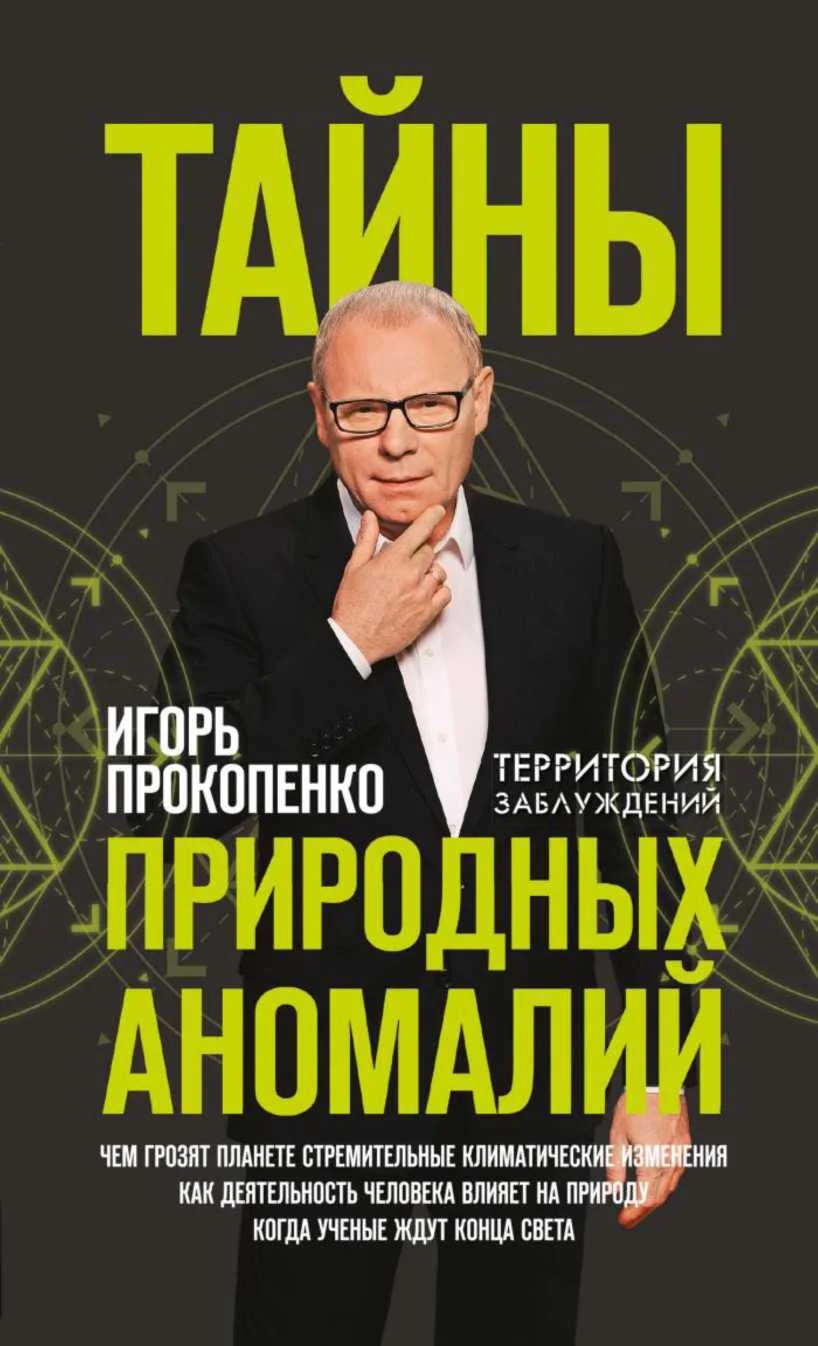 Обложка Тайны природных аномалий