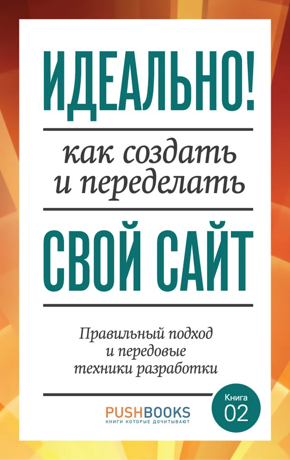 Обложка Идеально! Как создать и переделать свой сайт. Правильный подход и передовые техники разработки