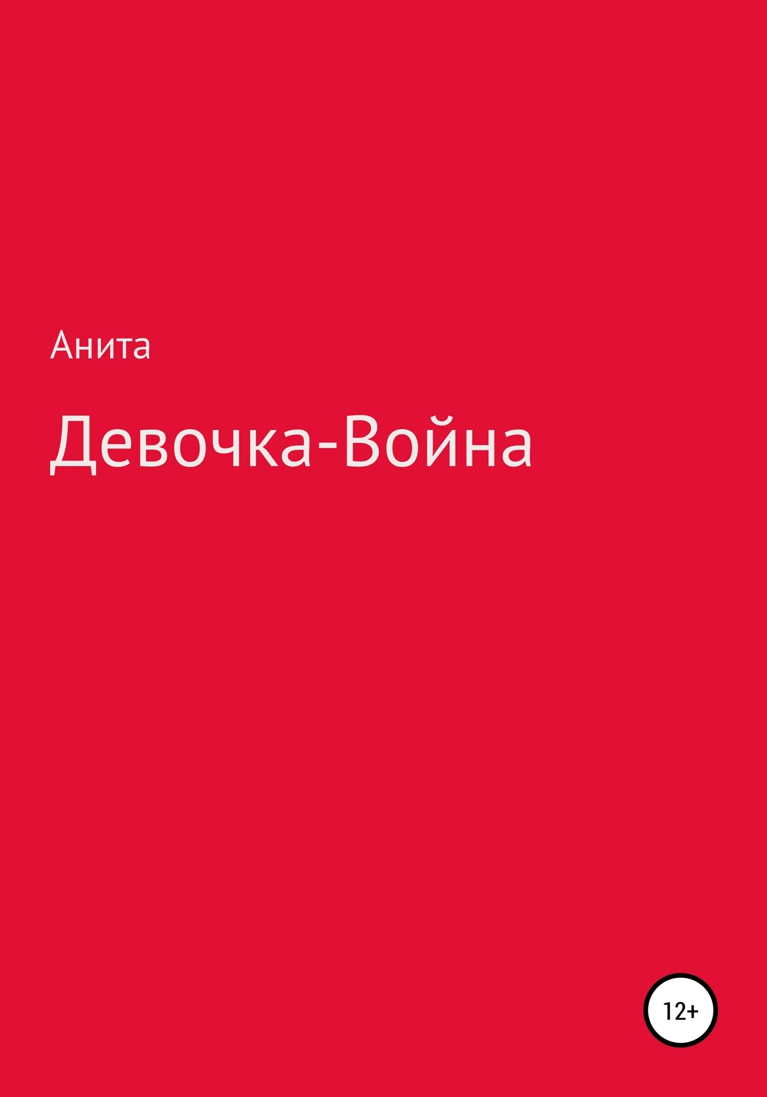 Обложка Девочка-война