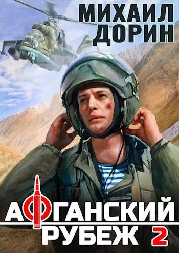 Обложка Афганский рубеж 2
