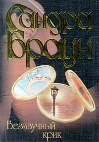 Обложка Беззвучный крик