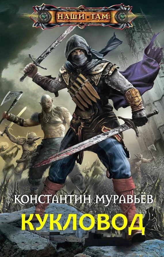Обложка Кукловод
