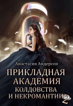 Обложка Прикладная академия колдовства и некромантии 2