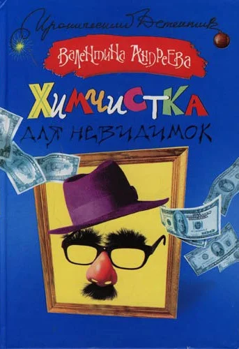 Обложка Химчистка для невидимок