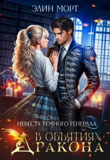 Обложка Невеста темного генерала. В объятиях дракона