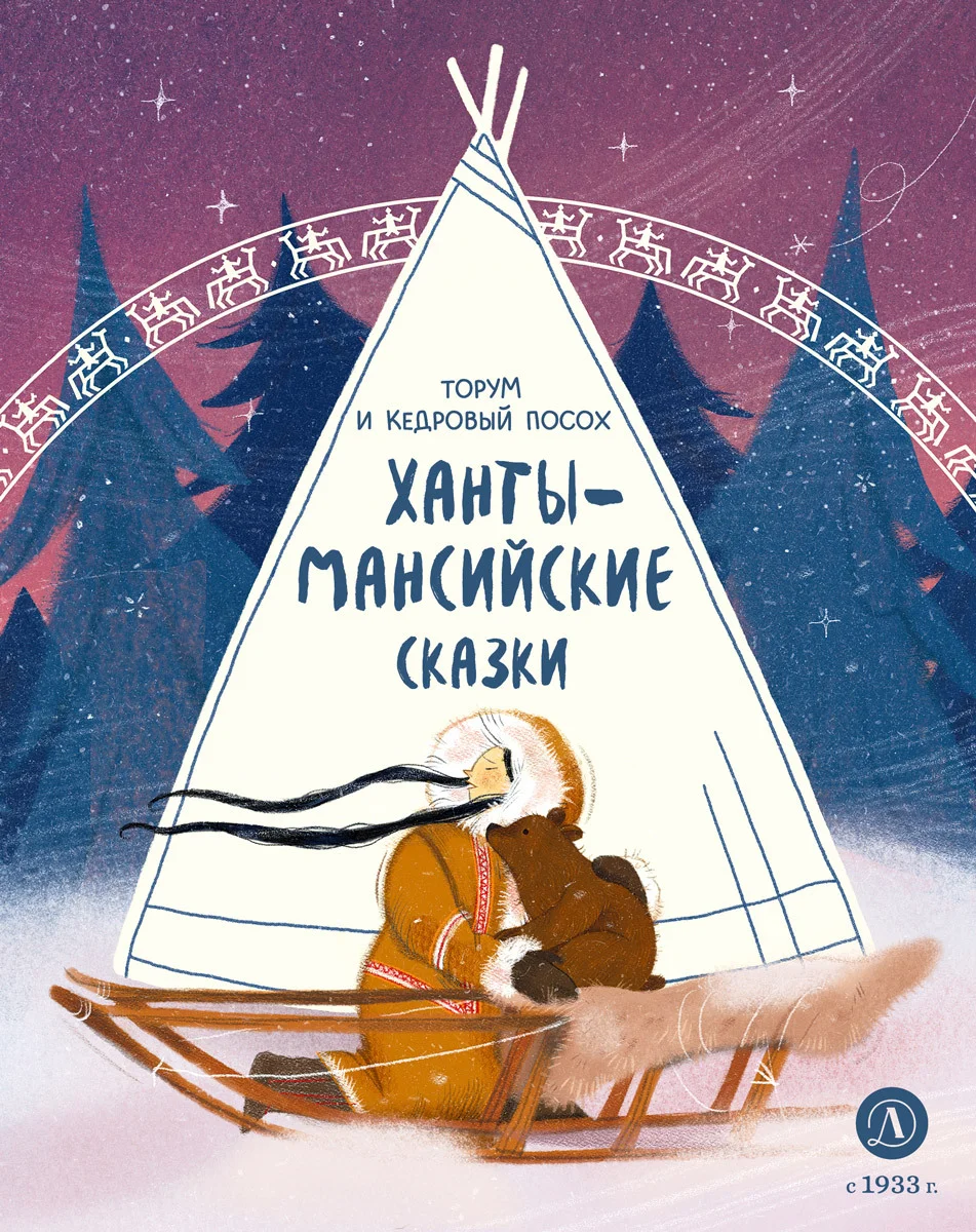 Обложка Торум и кедровый посох. Ханты-мансийские сказки