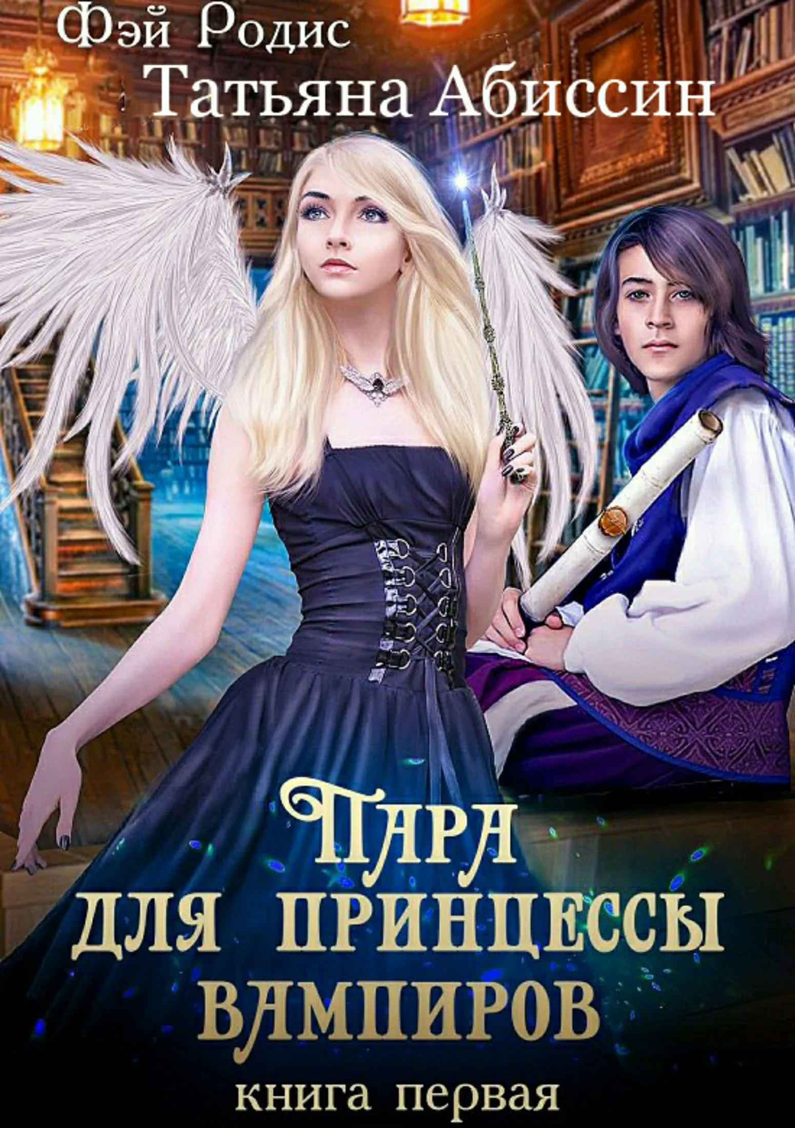 Обложка Пара для принцессы вампиров. Книга первая