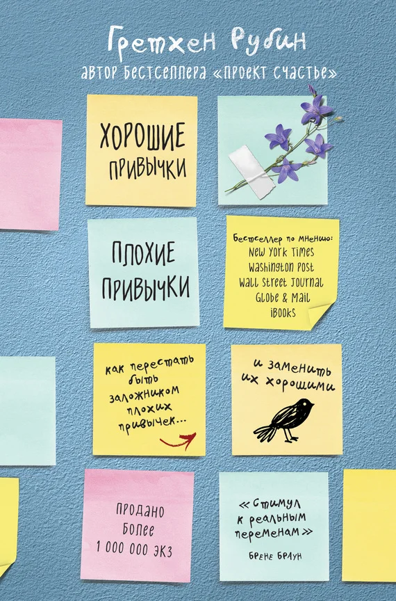 Обложка Хорошие привычки, плохие привычки