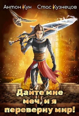 Обложка Дайте мне меч, и я переверну мир! Том 1