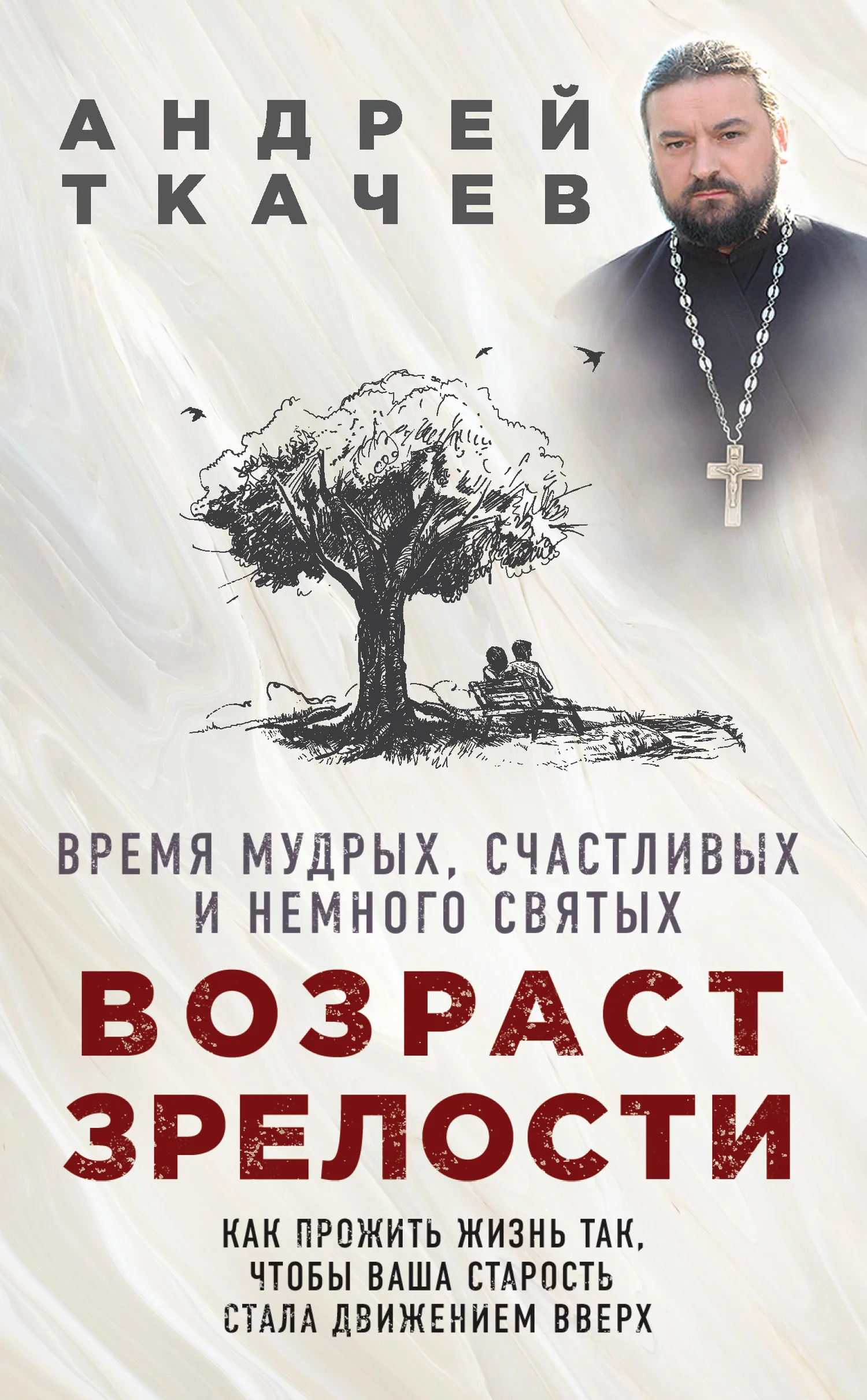 Обложка Возраст зрелости. Время мудрых, счастливых и немного святых