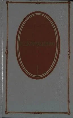 Обложка Том 1. Повести и рассказы. 1879-1888