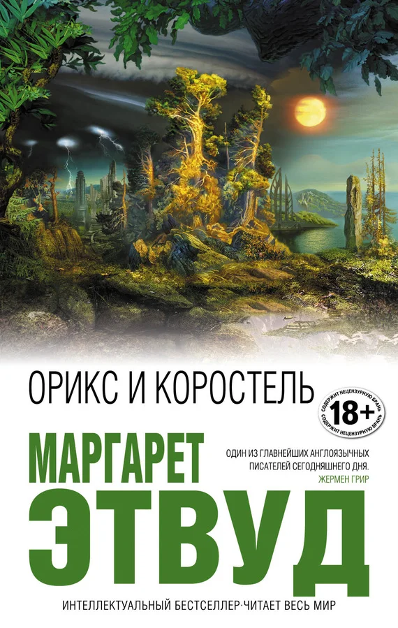 Обложка Орикс и Коростель