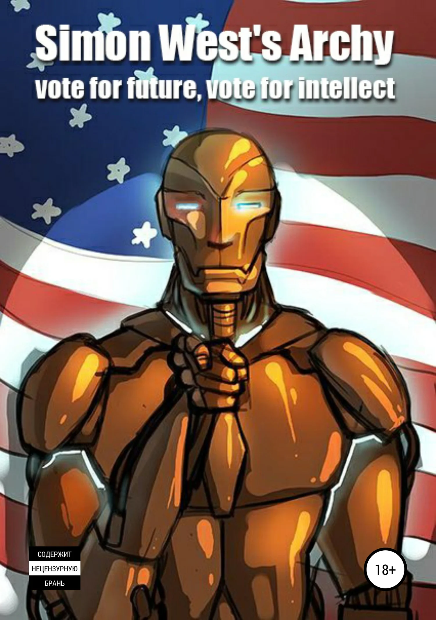 Обложка «Арчи» Саймона Веста