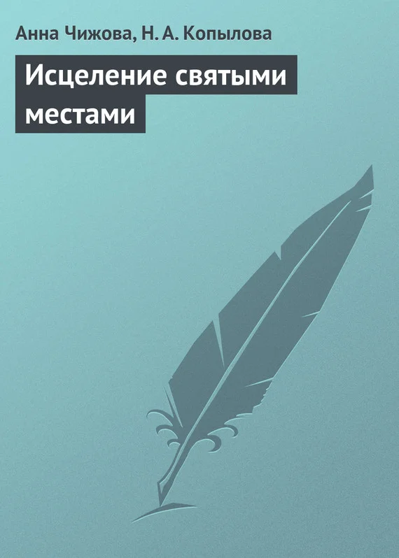 Обложка Исцеление святыми местами