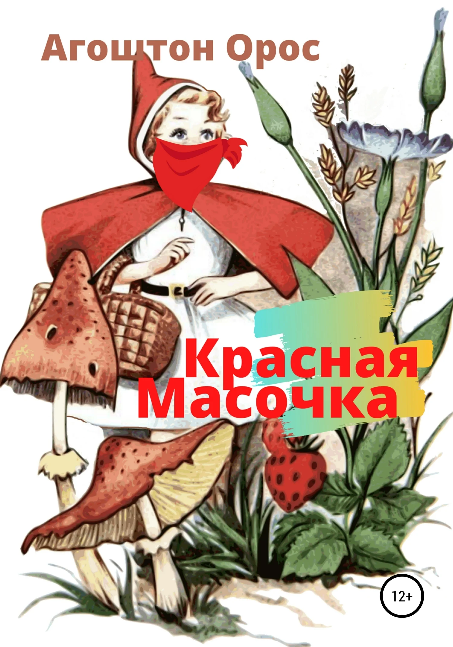 Обложка Красная Масочка