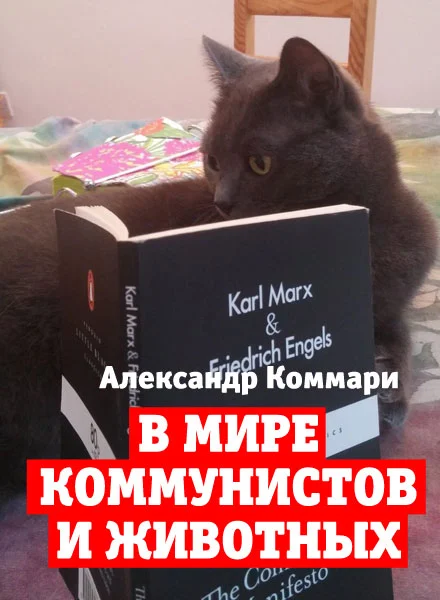 Обложка В мире коммунистов и животных