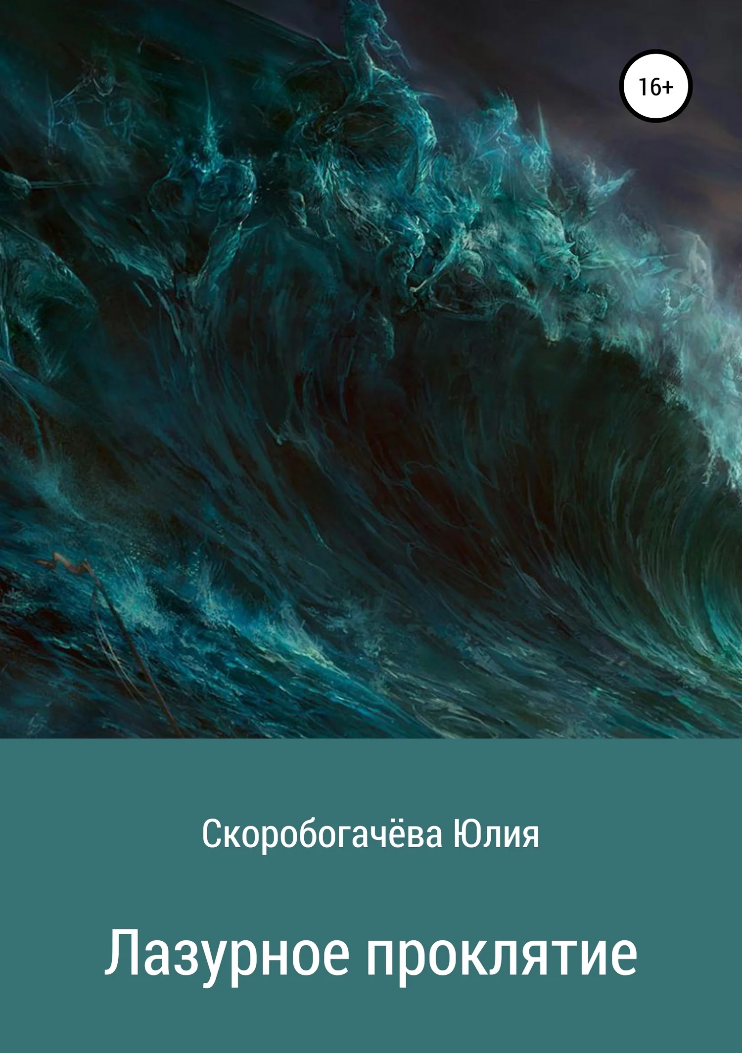 Обложка Лазурное проклятие