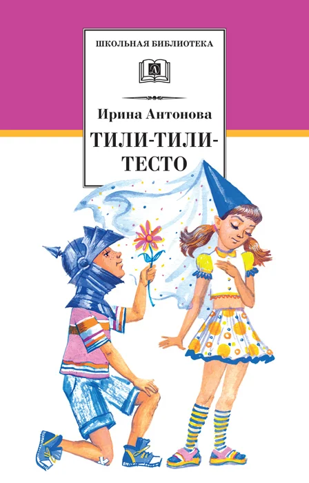 Обложка Тили-тили-тесто