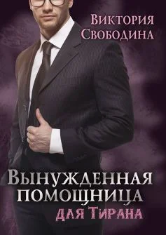 Обложка Вынужденная помощница для тирана