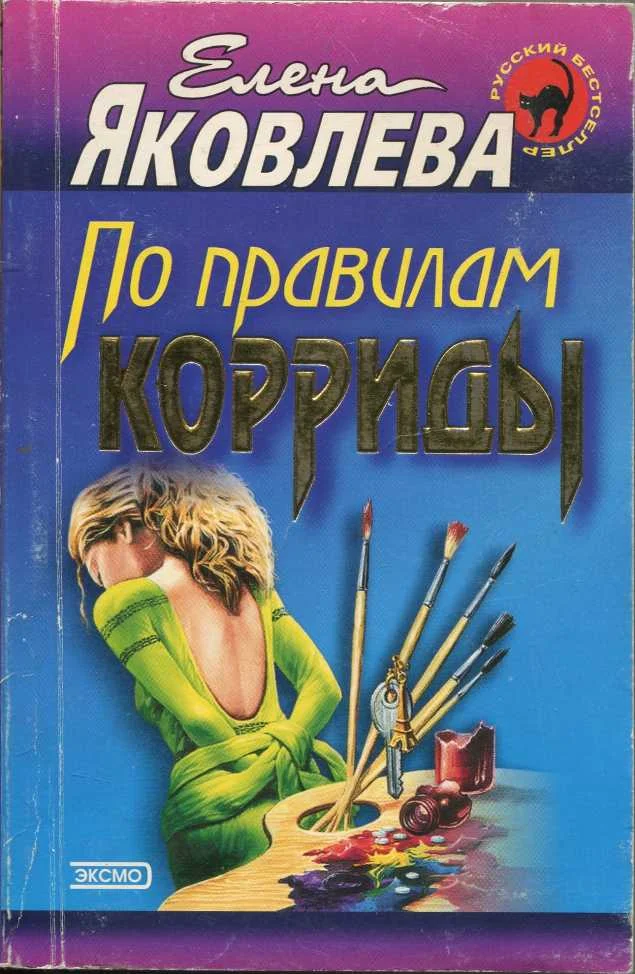Обложка По правилам корриды